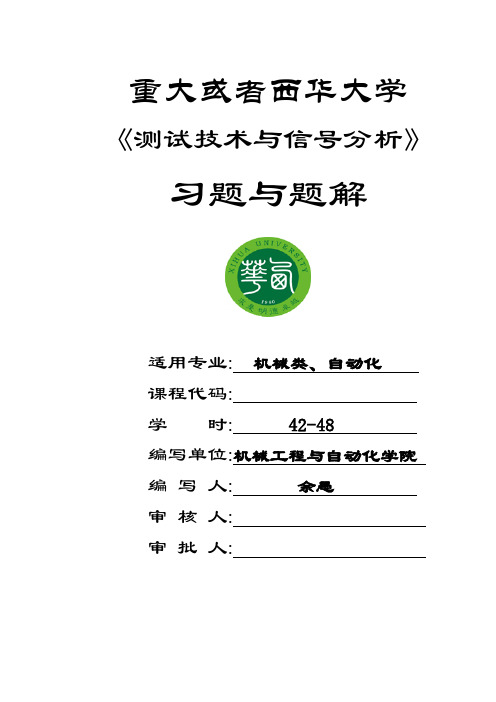 机械工程测试原理与技术课后习题答案(第2版)