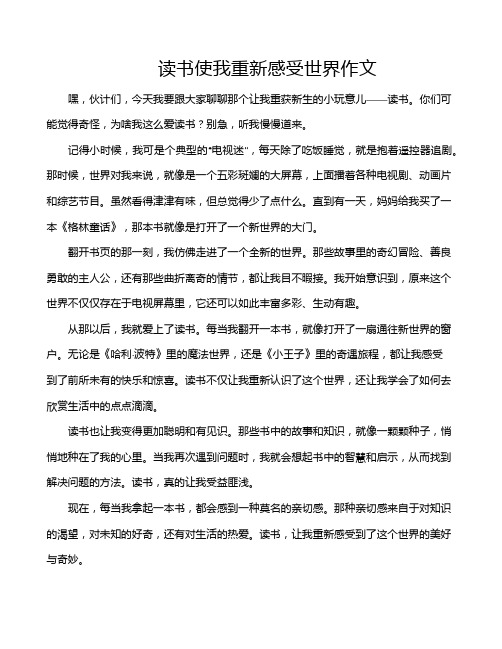 读书使我重新感受世界作文
