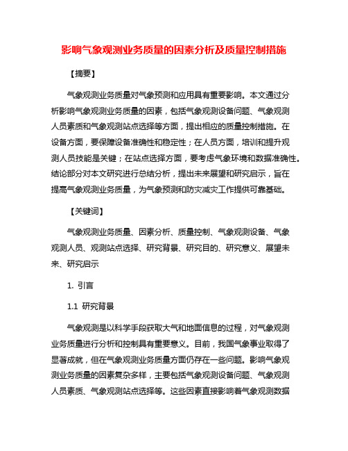 影响气象观测业务质量的因素分析及质量控制措施