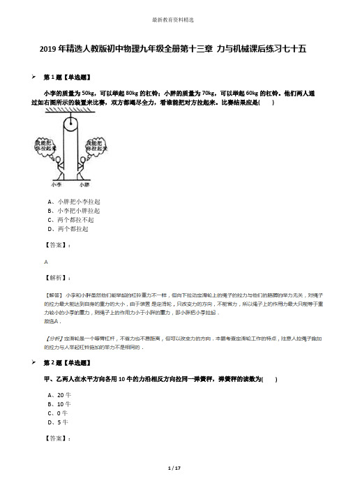 2019年精选人教版初中物理九年级全册第十三章 力与机械课后练习七十五