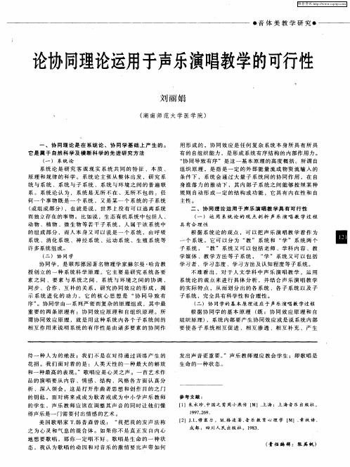 论协同理论运用于声乐演唱教学的可行性