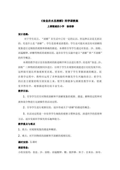 食盐在水里溶解教案