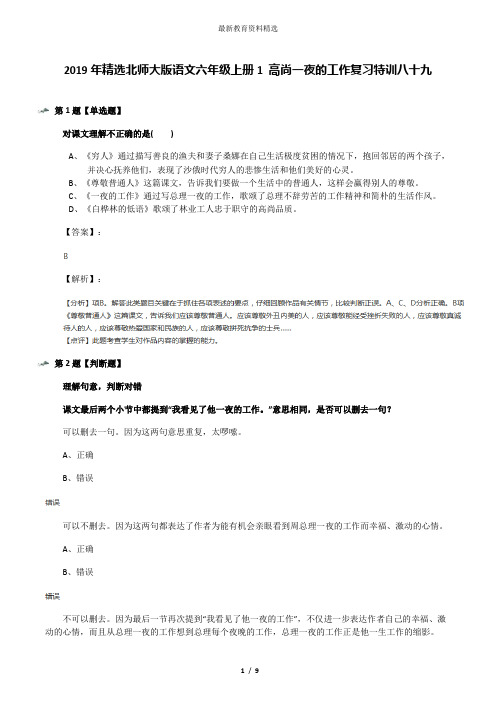 2019年精选北师大版语文六年级上册1 高尚一夜的工作复习特训八十九