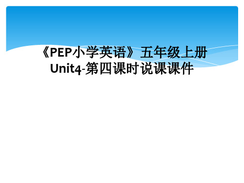 《PEP小学英语》五年级上册Unit4-第四课时说课课件