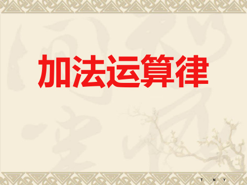 苏教版四年级数学下册加法交换律和结合律精品PPT课件