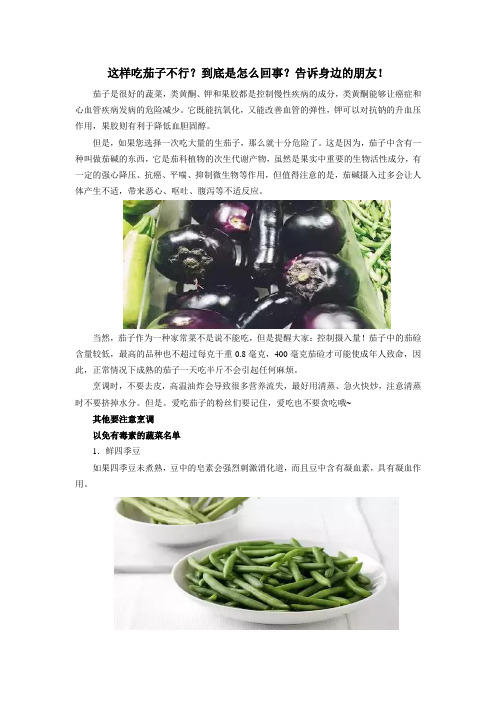这样吃茄子不行？到底是怎么回事？告诉身边的朋友!