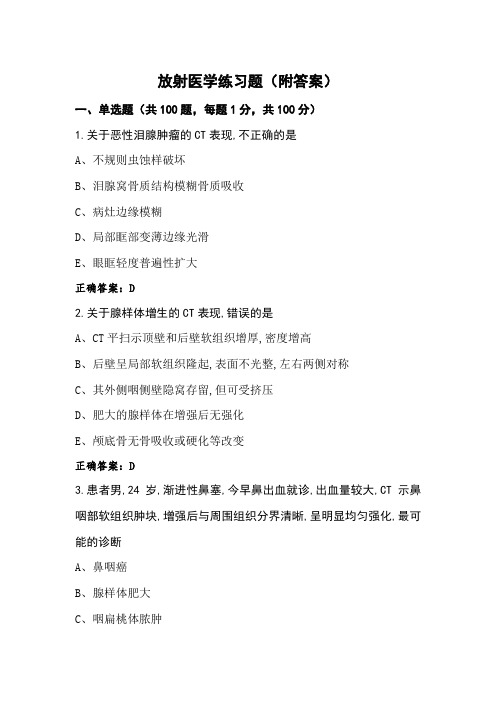 放射医学练习题(附答案)