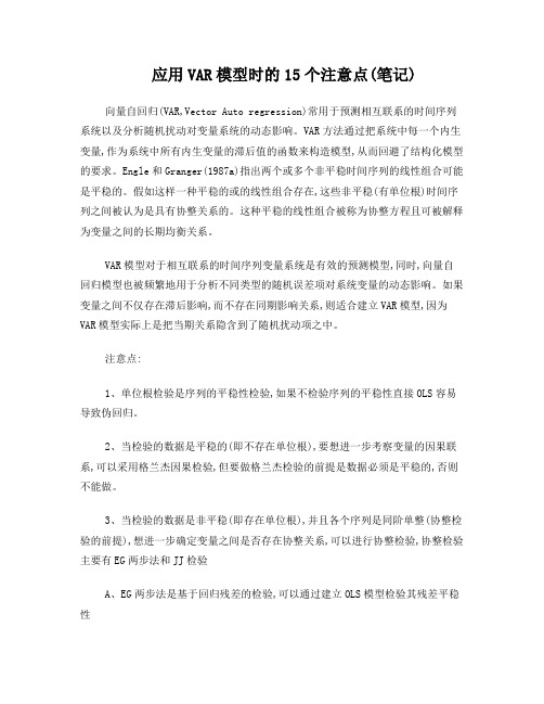 应用VAR模型时的15个注意点
