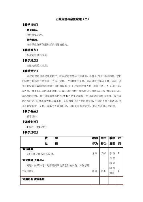 最新中职数学拓展模块教学设计：正弦定理与余弦定理(二)数学