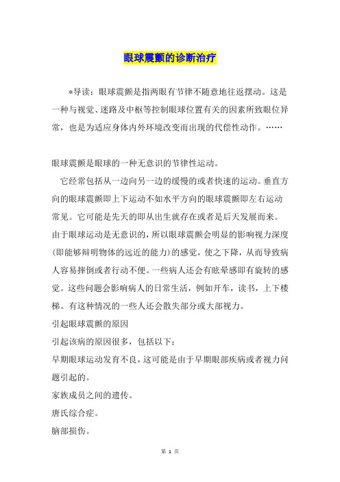 眼球震颤的诊断治疗
