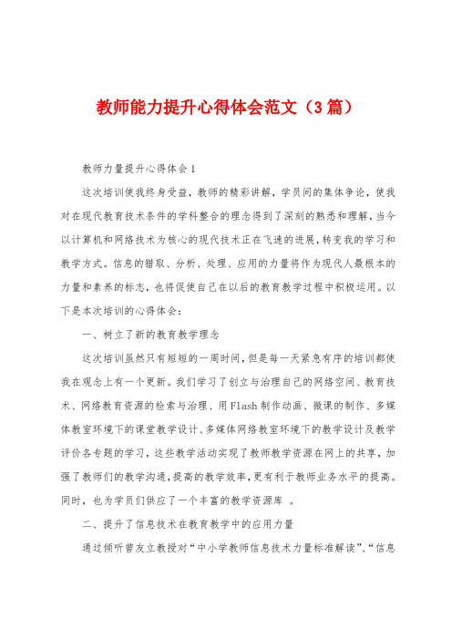 教师能力提升心得体会范文(3篇)