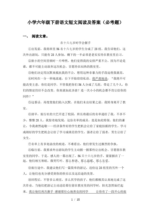 小学六年级下册语文短文阅读及答案(必考题)