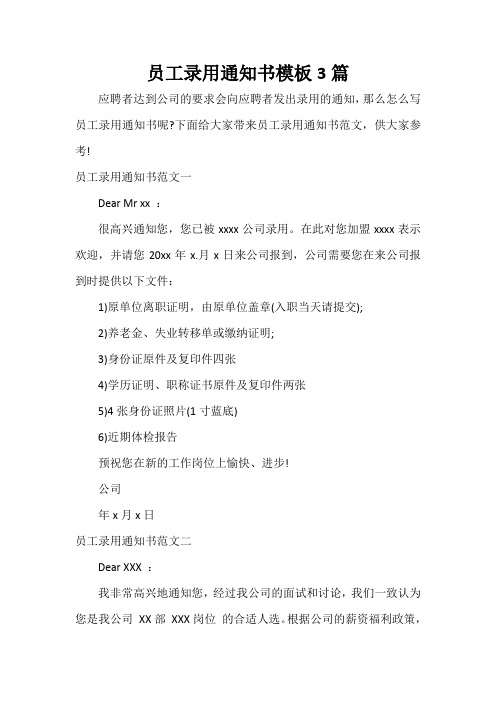 通知 员工录用通知书模板3篇