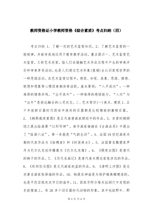 教师资格证小学教师资格《综合素质》考点归纳（四）