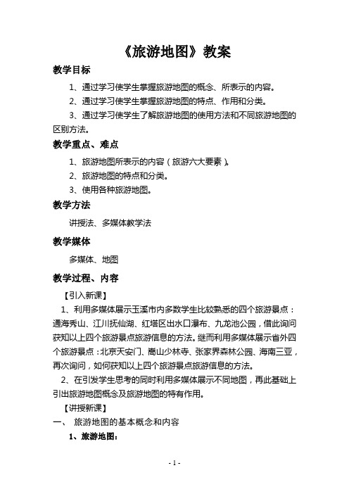 《旅游地图》教案