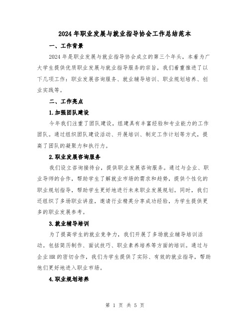2024年职业发展与就业指导协会工作总结范本（2篇）