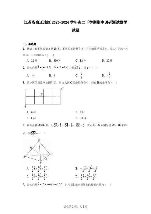 江苏省宿迁地区2023-2024学年高二下学期期中调研测试数学试题