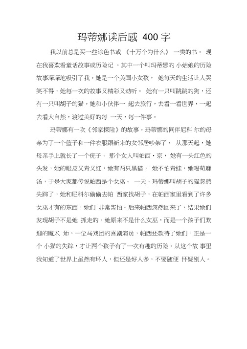 玛蒂娜读后感400字