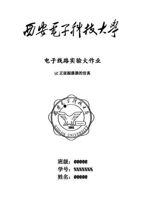 西电电子线路实验大作业LC正弦振荡器的仿真