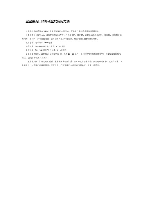 宝宝腹泻口服补液盐的使用方法