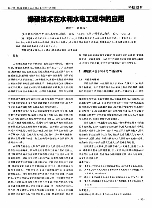 爆破技术在水利水电工程中的应用