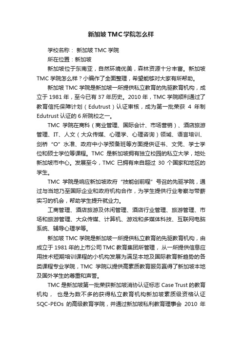 新加坡TMC学院怎么样