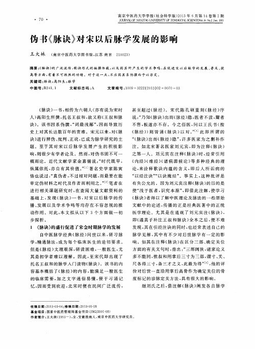 伪书《脉诀》对宋以后脉学发展的影响