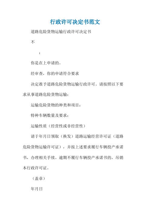 行政许可决定书范文
