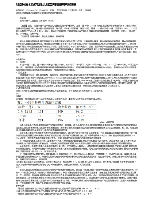 泪道探通术治疗新生儿泪囊炎的临床护理效果