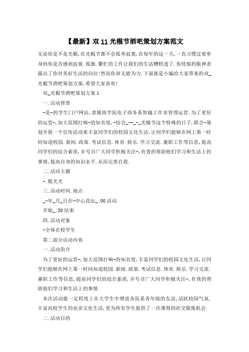 【最新】双11光棍节酒吧策划方案范文