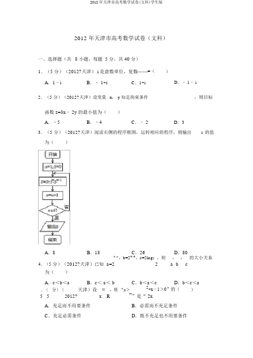2012年天津市高考数学试卷(文科)学生版