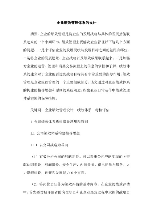 企业绩效管理体系的设计