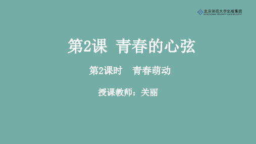 《道德与法治》七年级下册第一单元第2课《青春的心弦》第2课时《青春萌动》课件