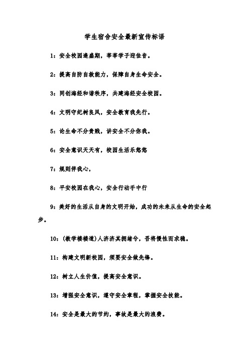 学生宿舍安全最新宣传标语(四篇)