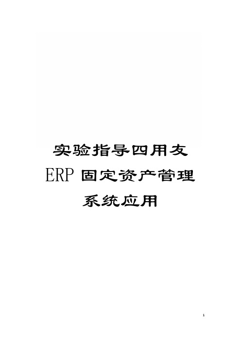 实验指导四用友ERP固定资产管理系统应用模板