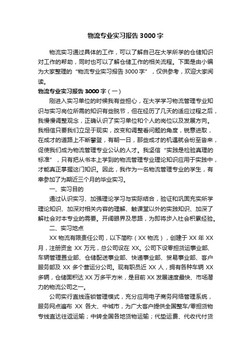 物流专业实习报告3000字