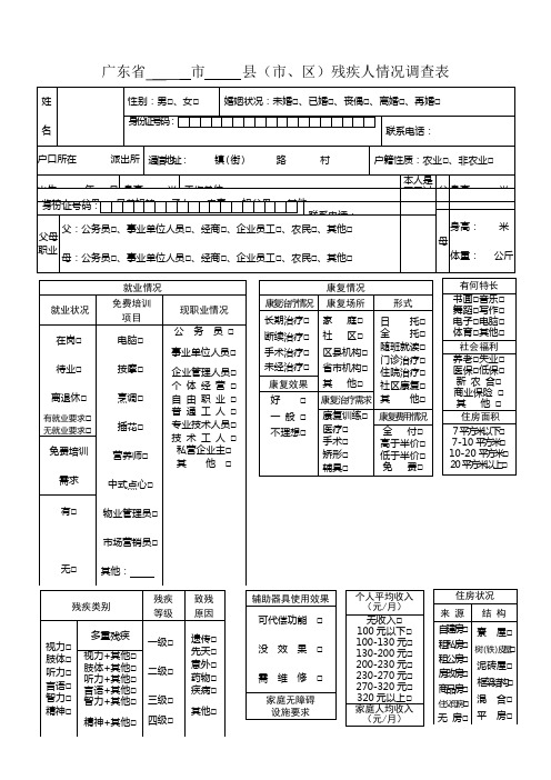 广东省市县市区残疾人情况调查表