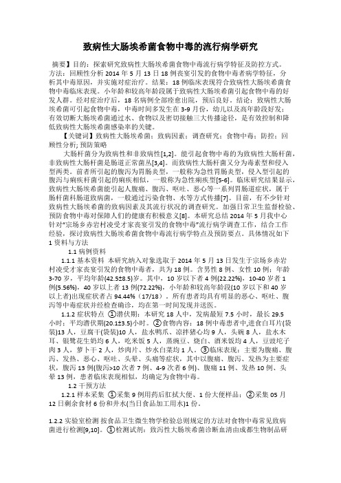致病性大肠埃希菌食物中毒的流行病学研究