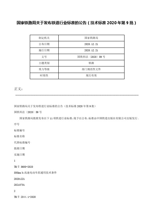 国家铁路局关于发布铁道行业标准的公告（技术标准2020年第9批）-国铁科法〔2020〕59号