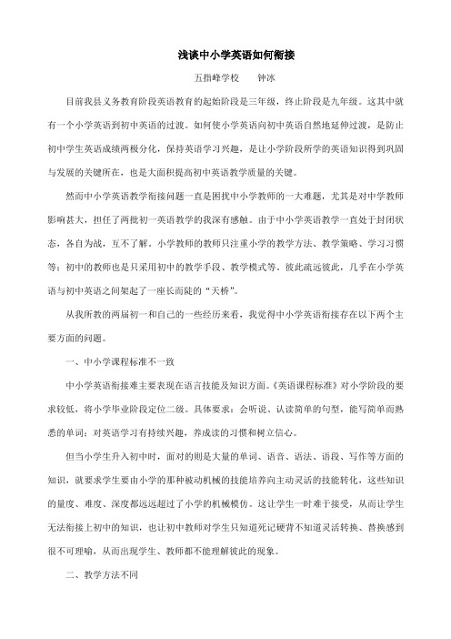 就中小学英语如何衔接谈谈个人的观点2