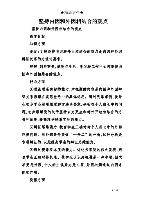 坚持内因和外因相结合的观点