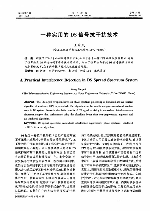 一种实用的DS信号抗干扰技术
