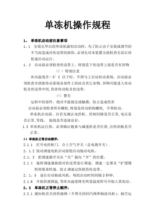 单冻机操作规程(修改稿)