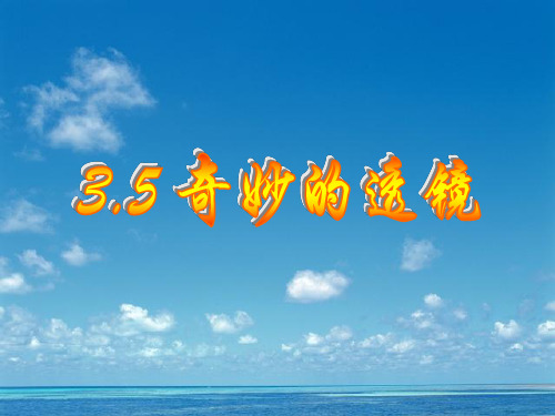 沪粤物理八年级上册第三章 5. 奇妙的透镜(共27张PPT)