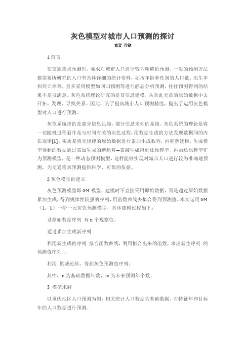 灰色模型对城市人口预测的探讨