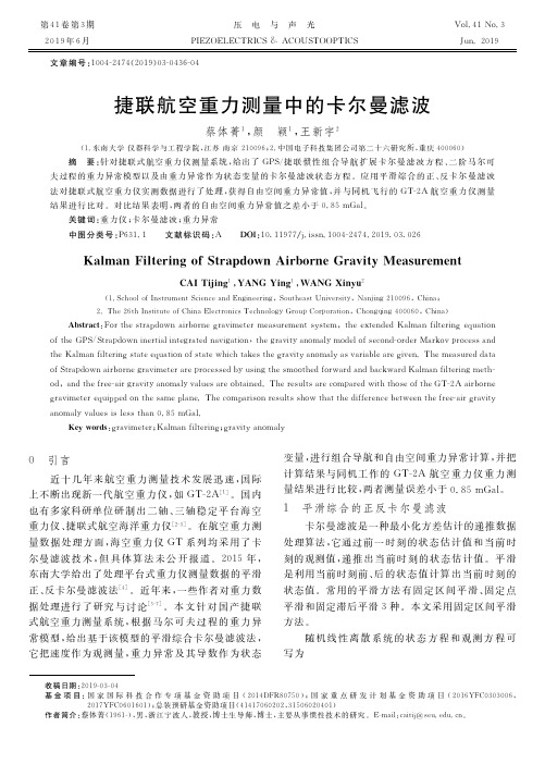 捷联航空重力测量中的卡尔曼滤波