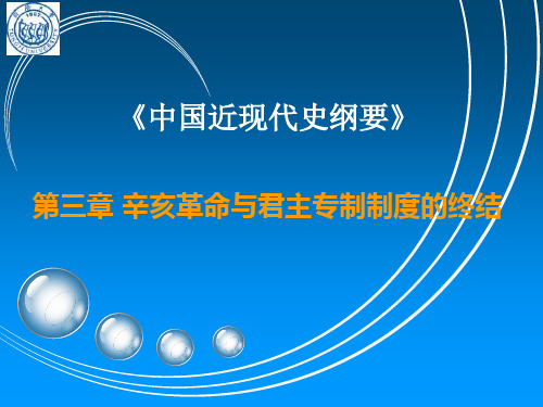 第三章  辛亥革命