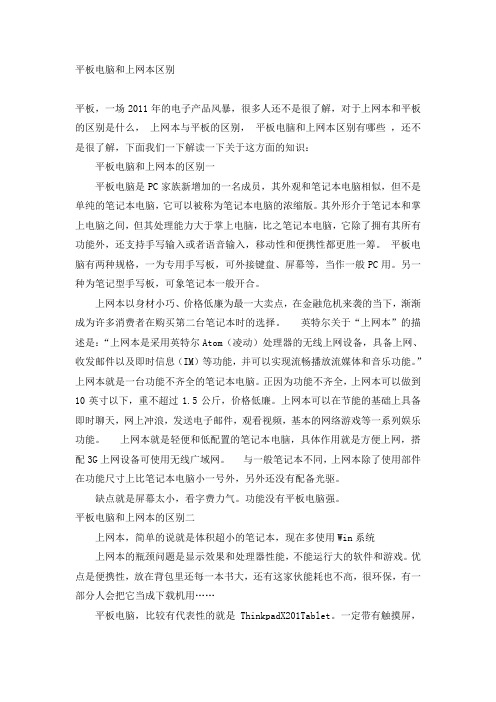 平板电脑和上网本区别