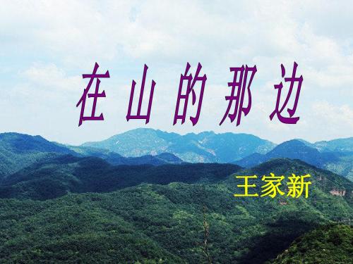 人教版七年级上册《在山的那边》ppt课件
