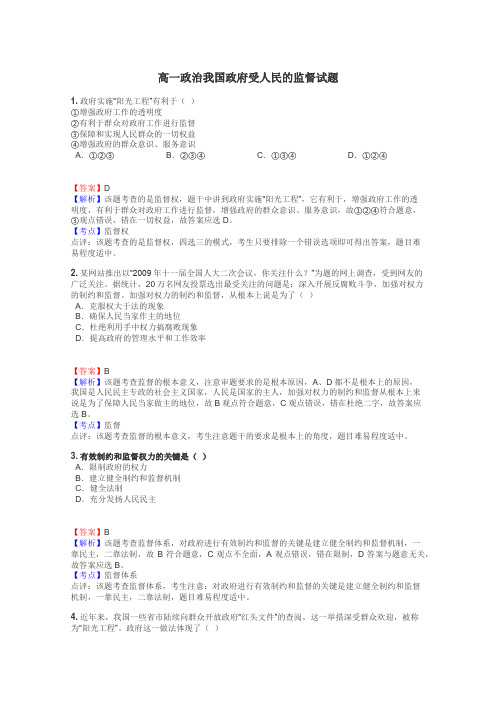 高一政治我国政府受人民的监督试题

